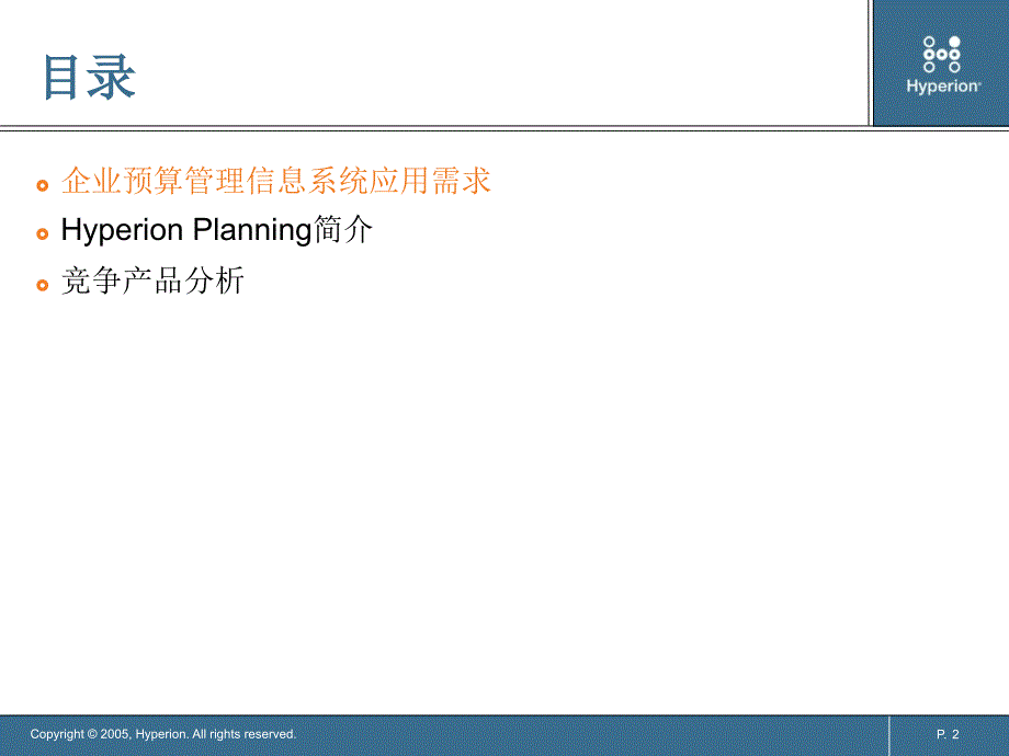 hyperion预算管理信息系统介绍_第2页