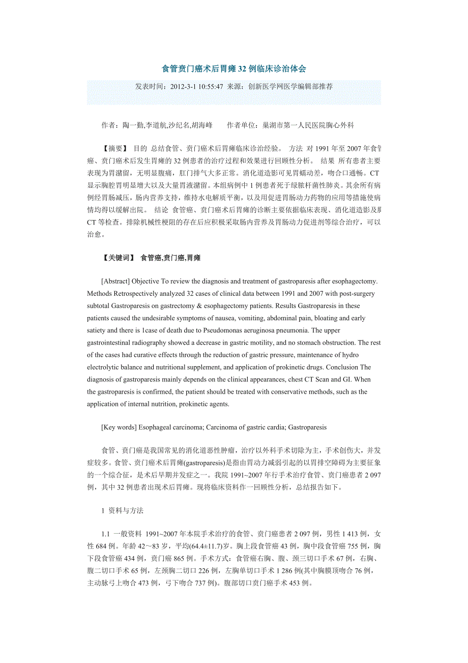 食管贲门癌术后胃瘫32例临床诊治体会_第1页