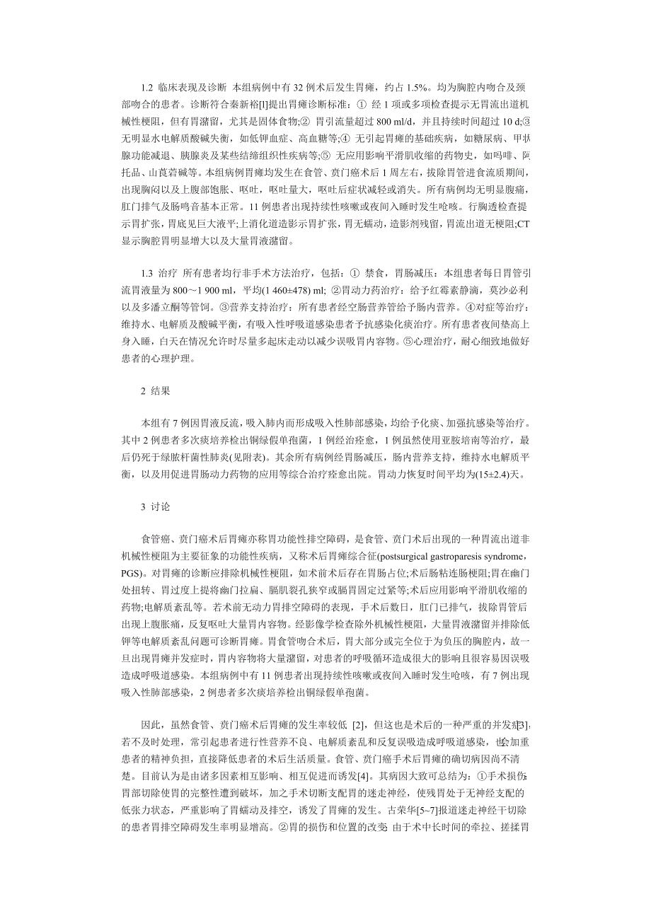 食管贲门癌术后胃瘫32例临床诊治体会_第2页