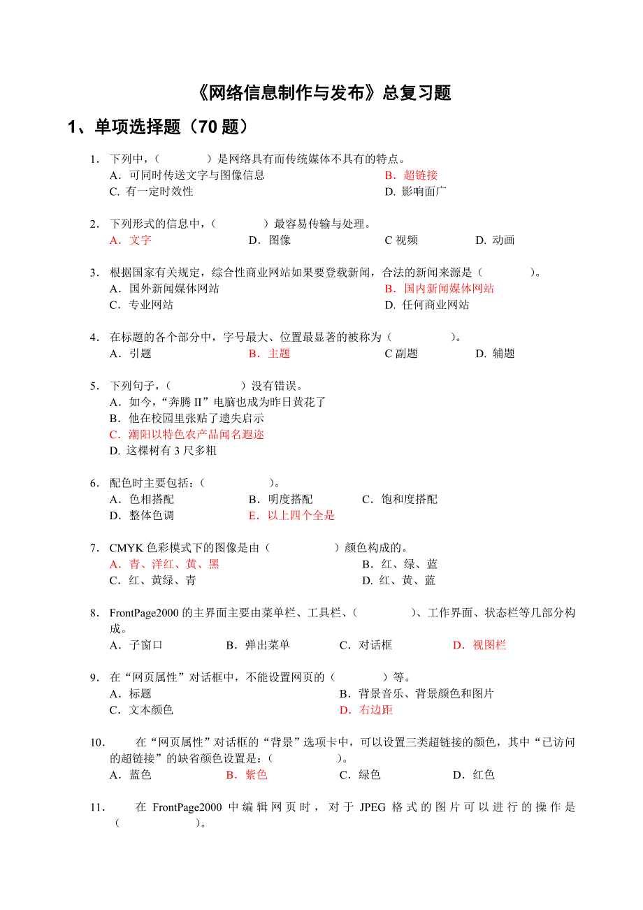 《网络信息制作与发布》总复习题_第1页