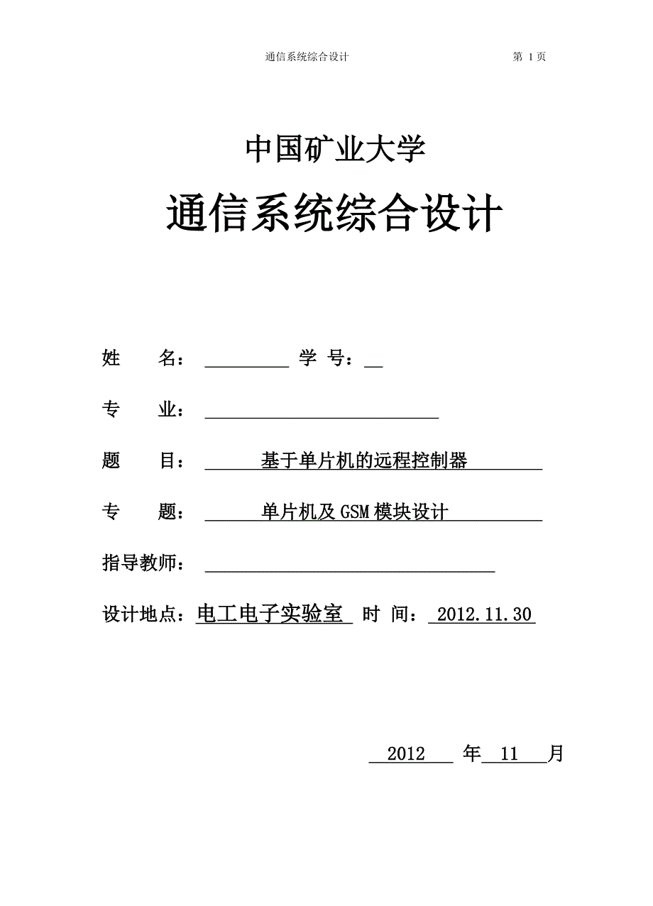 基于单片机的远程控制器_第1页