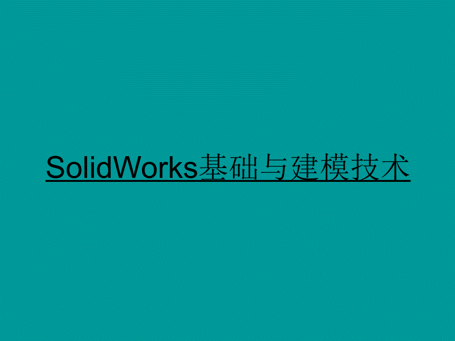SolidWorks基础与建模技术_第1页