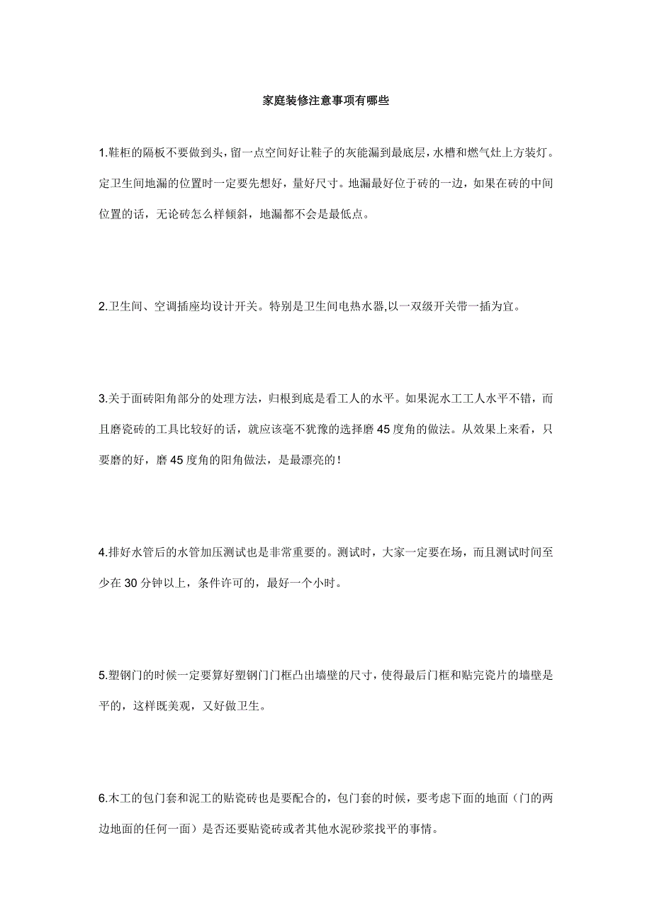 家庭装修注意事项有哪些_第1页