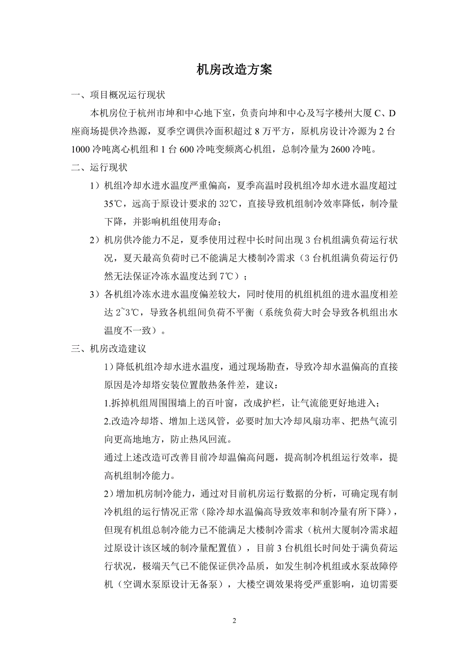 坤和中心冷冻机房空调改造方案p 2012-09-21_第2页