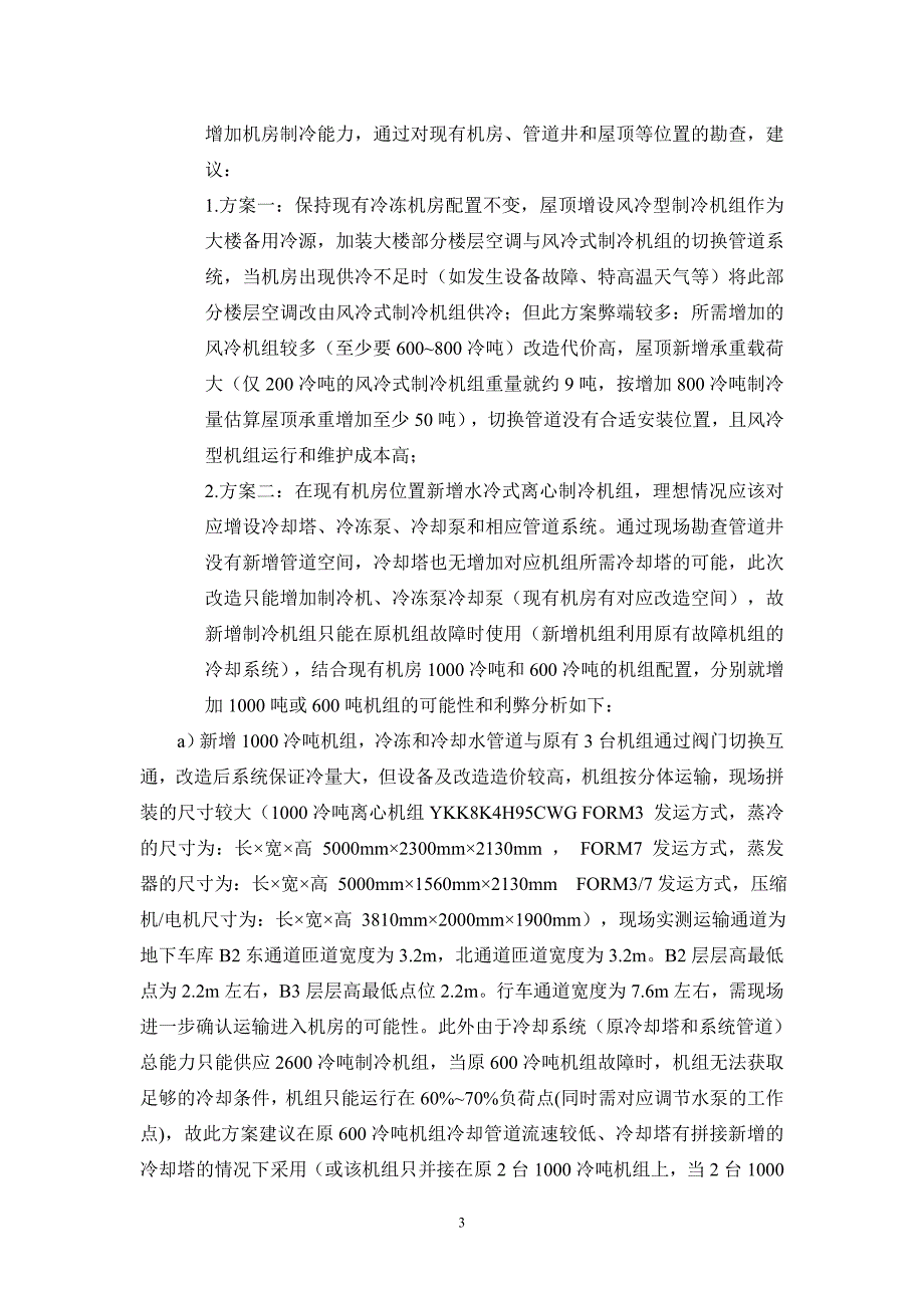 坤和中心冷冻机房空调改造方案p 2012-09-21_第3页