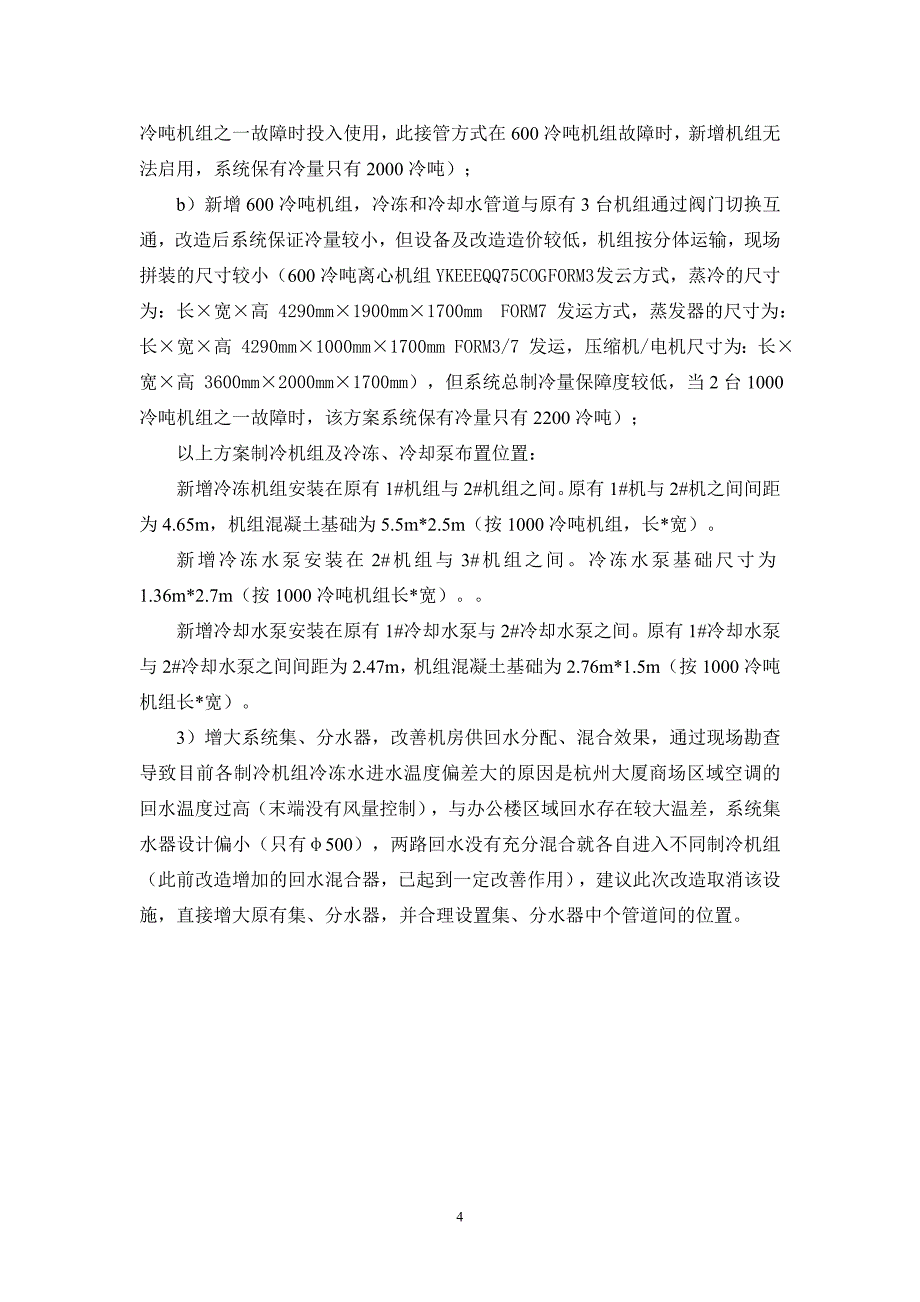 坤和中心冷冻机房空调改造方案p 2012-09-21_第4页