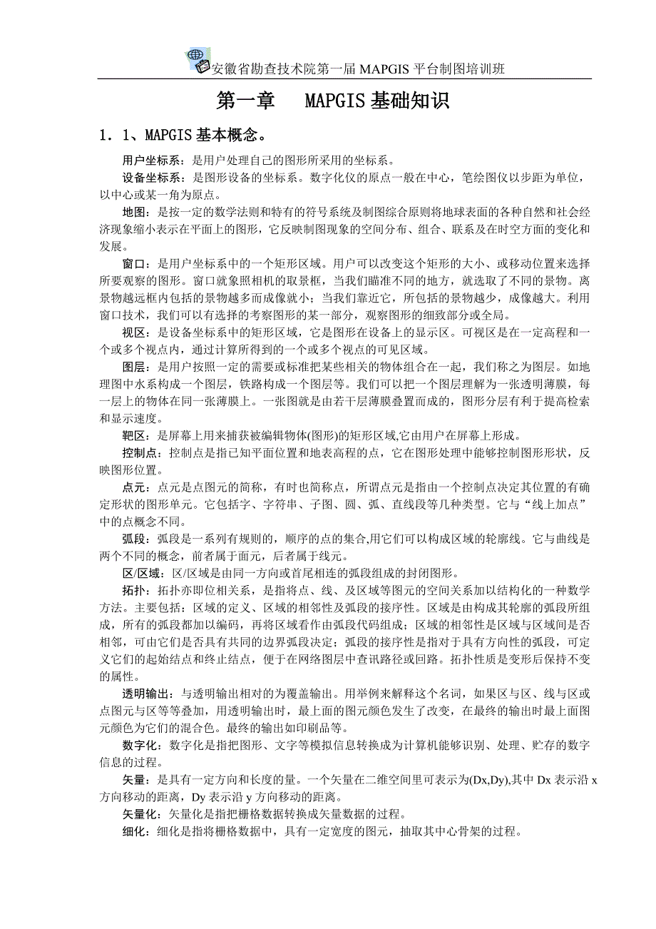 安徽省勘查技术院--MAPGIS教材_第1页