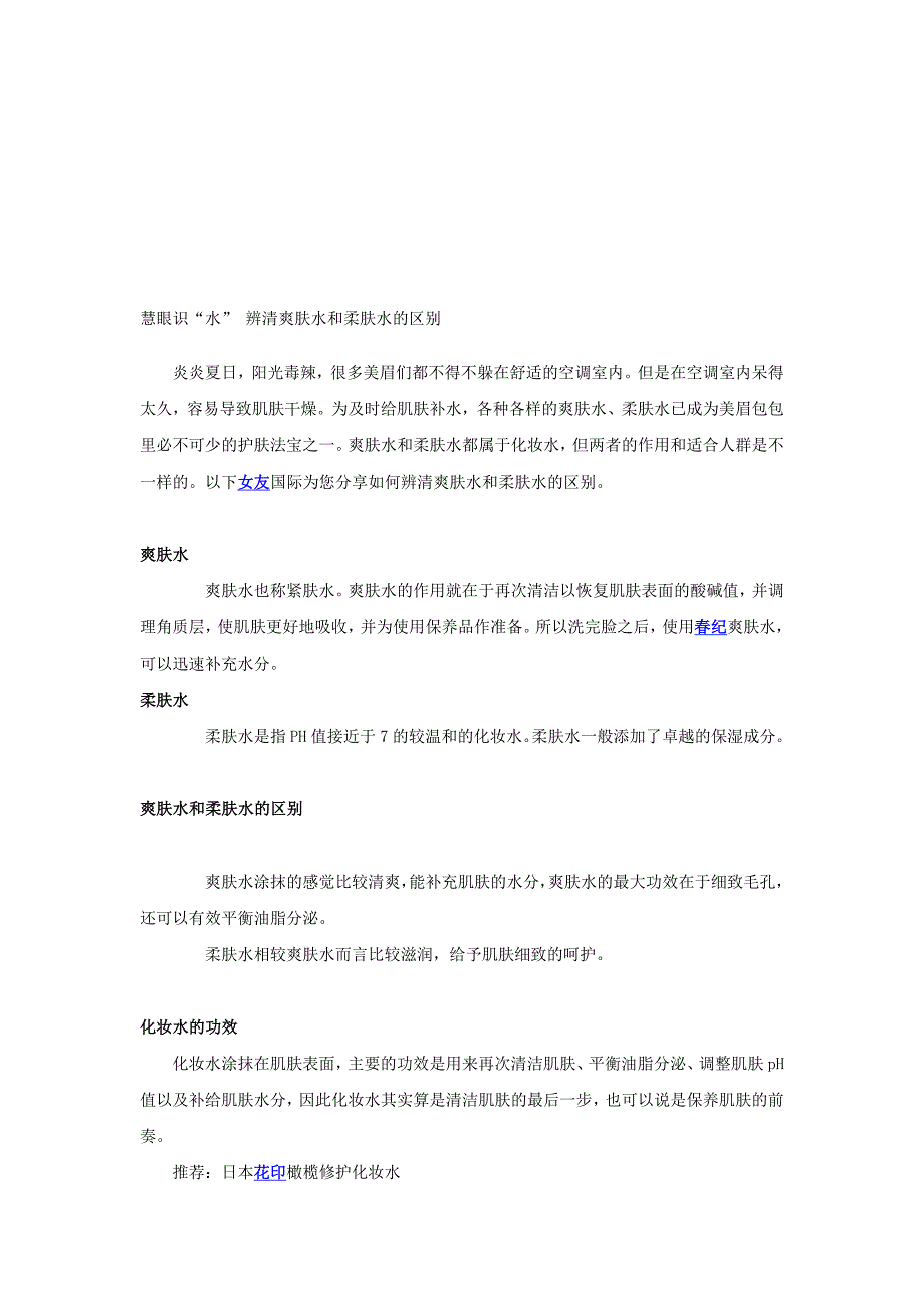 慧眼识“水”辨清爽肤水和柔肤水的差异._第1页