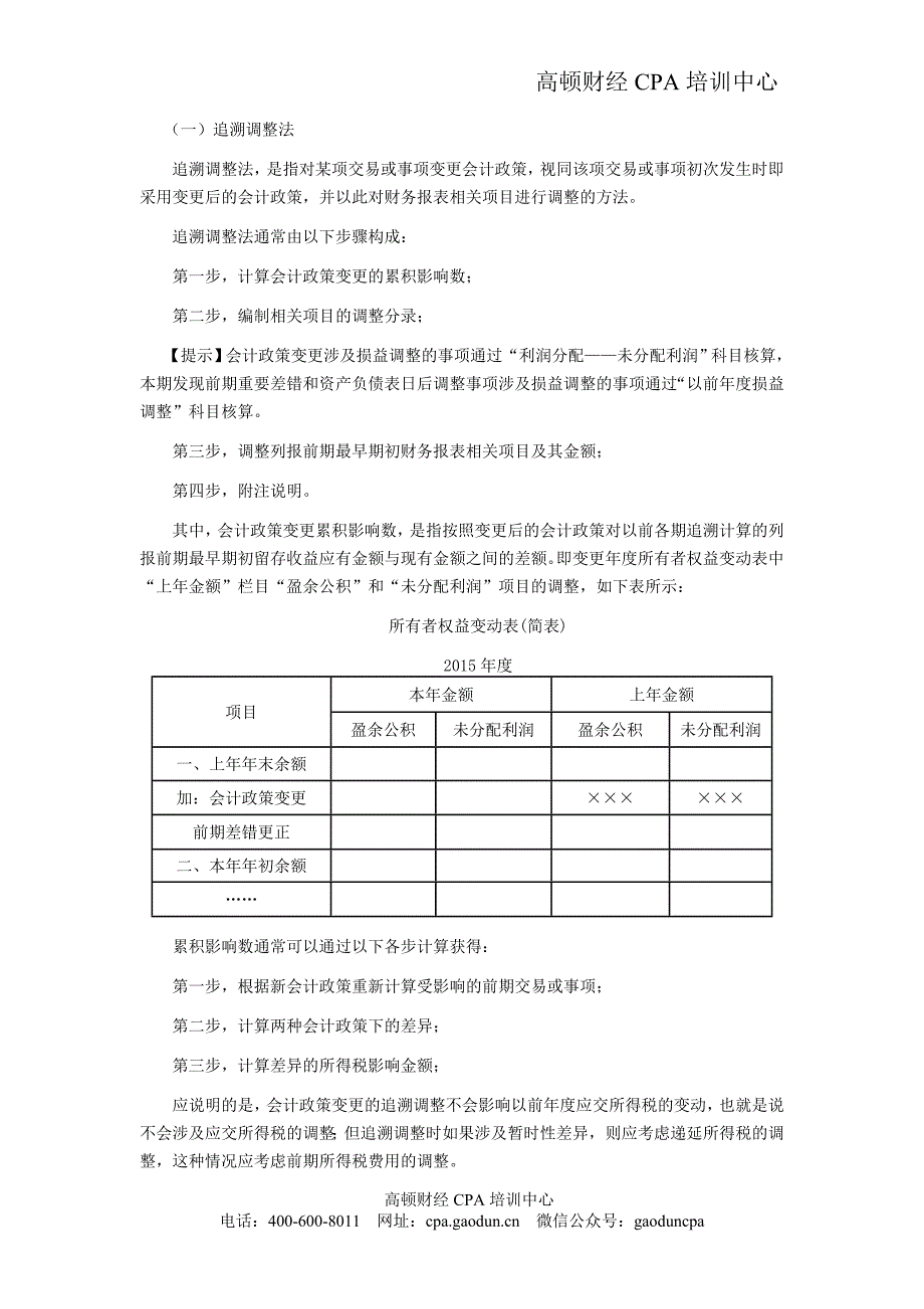 CPA考试会计科目学习笔记十会计政策会计估计变更和差错更正_第3页