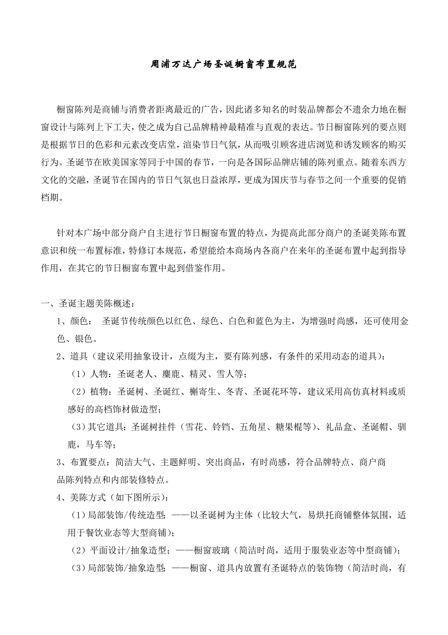 圣诞橱窗布置规范091222_第1页