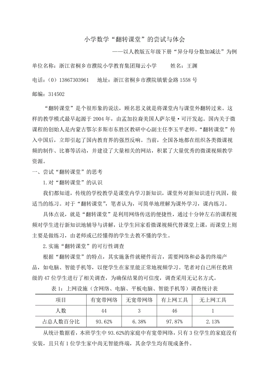 王渊：小学数学“翻转课堂”的尝试与体会_第1页