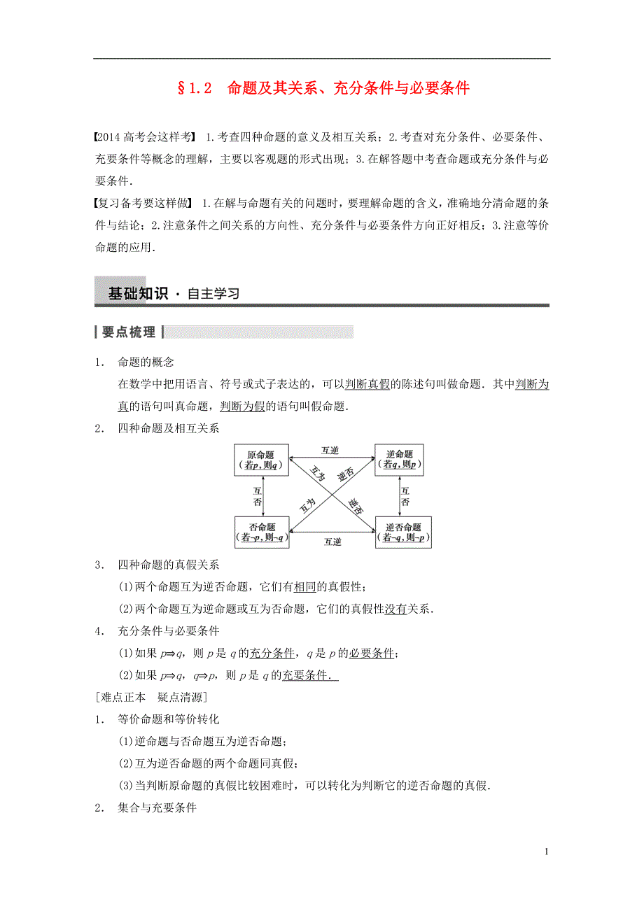 【步步高】届高数学大轮复习命题及其关系充分条件与必要条件教案理新人教A版_第1页