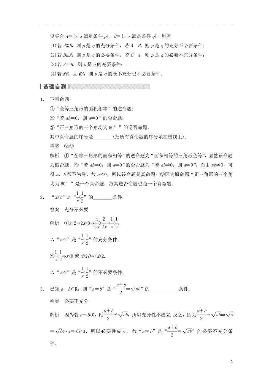 【步步高】届高数学大轮复习命题及其关系充分条件与必要条件教案理新人教A版_第2页