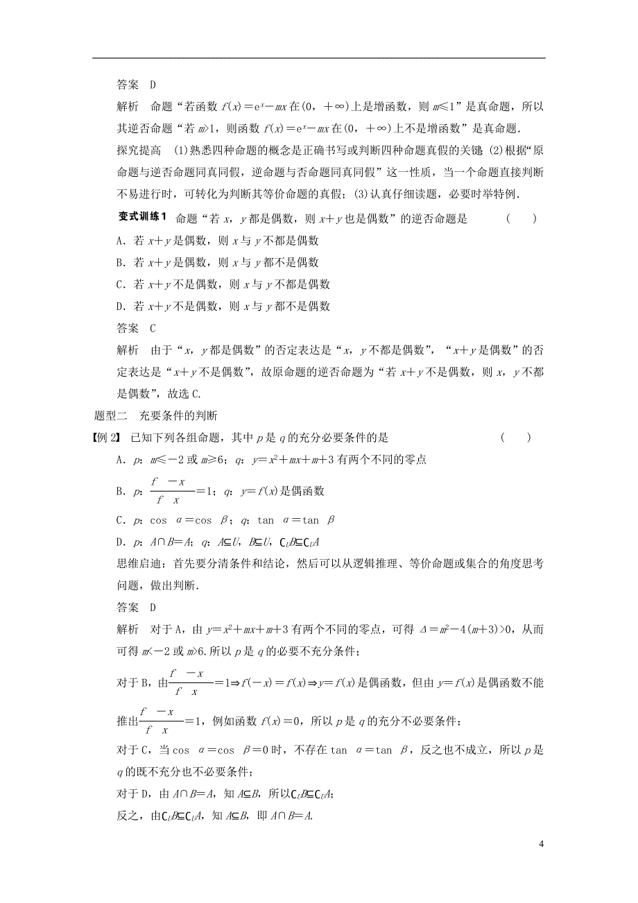 【步步高】届高数学大轮复习命题及其关系充分条件与必要条件教案理新人教A版_第4页