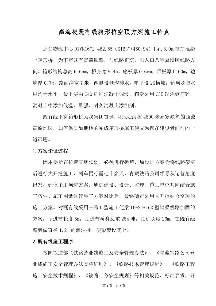 高海拔既有线箱形桥空顶方案施工技术特点_第1页