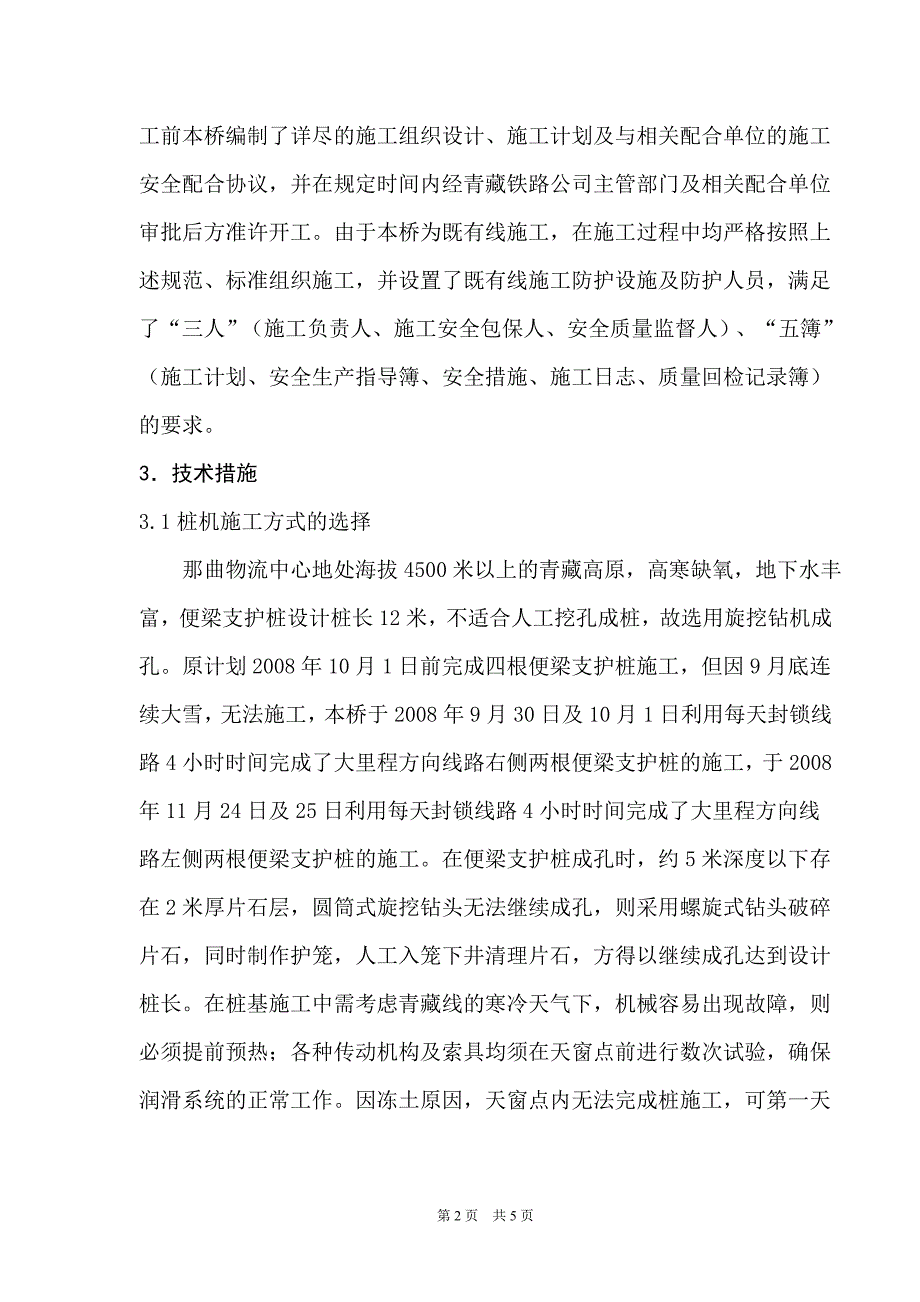 高海拔既有线箱形桥空顶方案施工技术特点_第2页