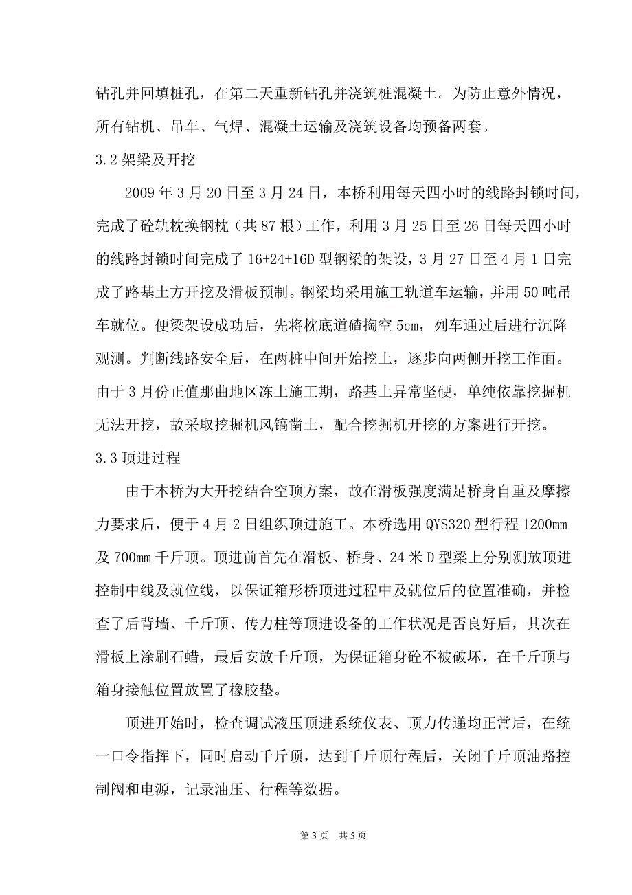 高海拔既有线箱形桥空顶方案施工技术特点_第3页