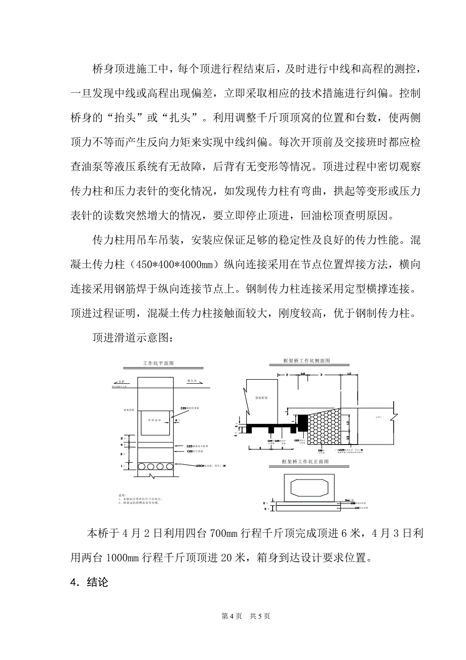 高海拔既有线箱形桥空顶方案施工技术特点_第4页