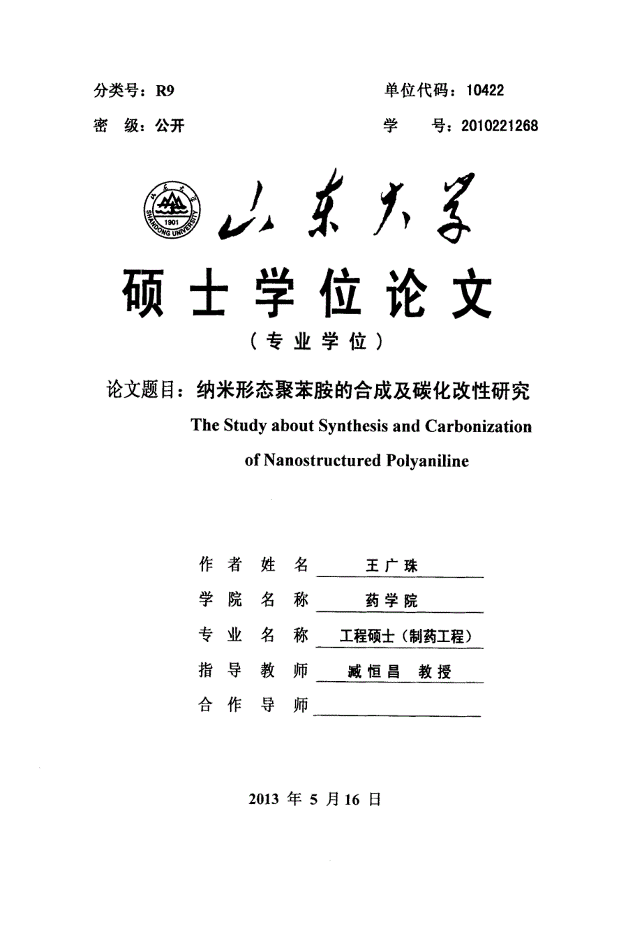 纳米形态聚苯胺的合成及碳化改性研究_第1页