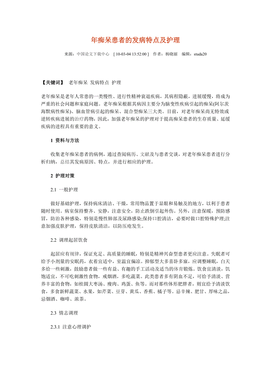 老年痴呆患者的特点及护理_第1页