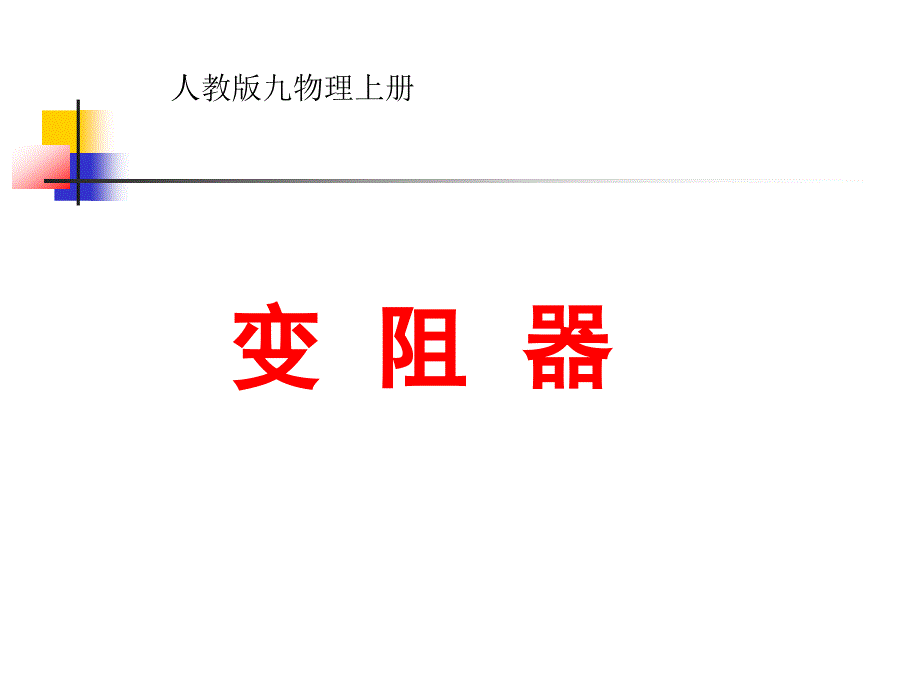 人教版九年级物理上册《变阻器》_第1页