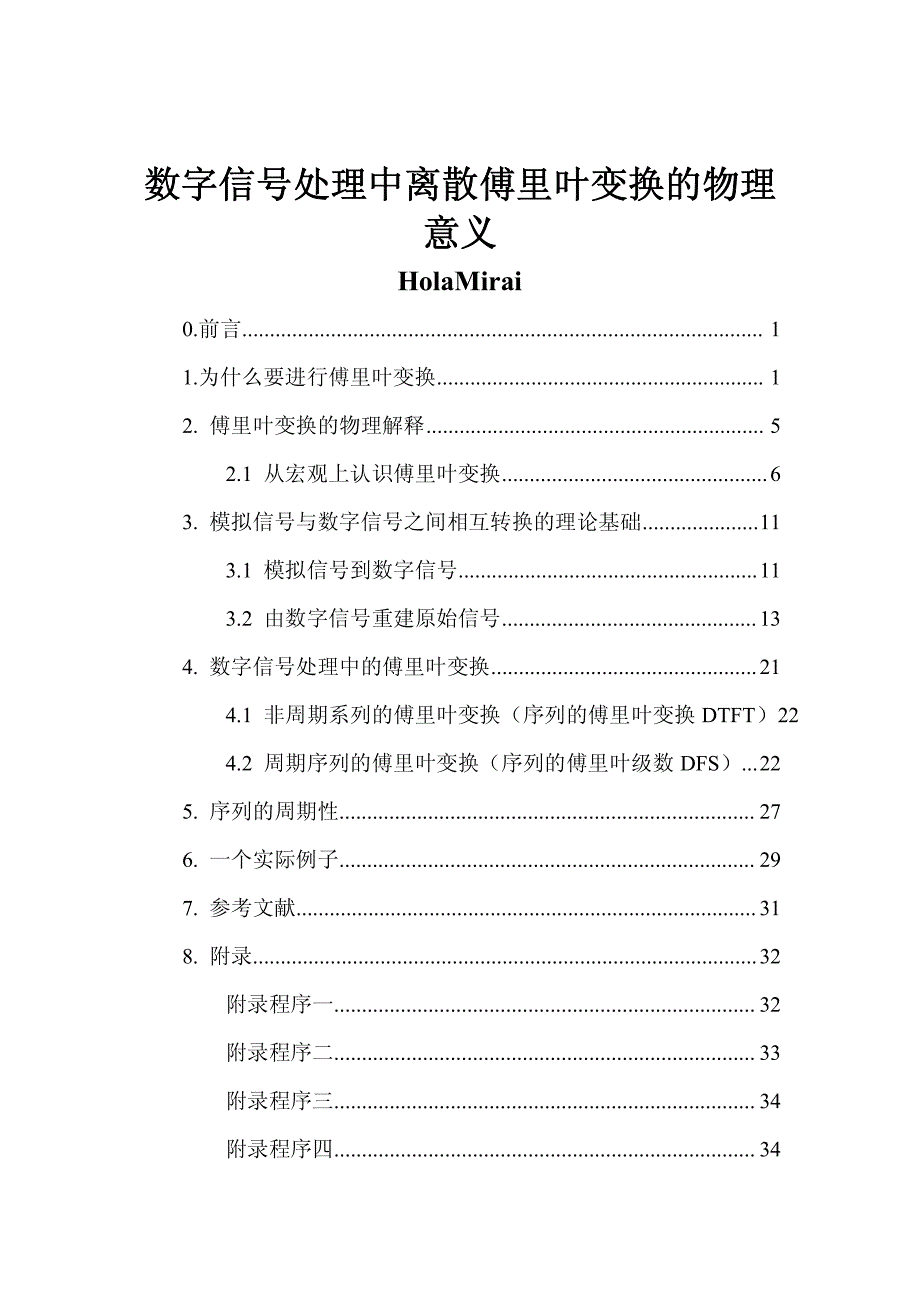 数字信号处理中离散傅里叶变换的物理意义_第1页