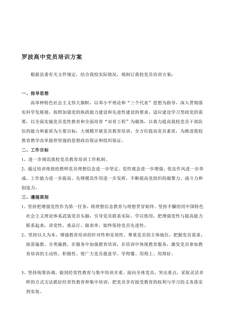 罗波高中党员培训方案_第1页