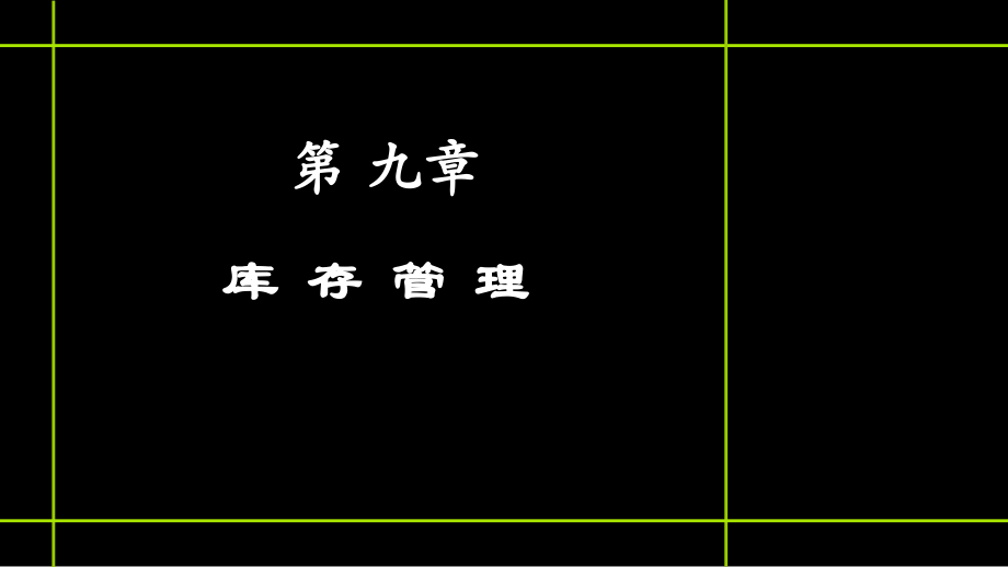 物流与供应链课件(9-14章)_第1页