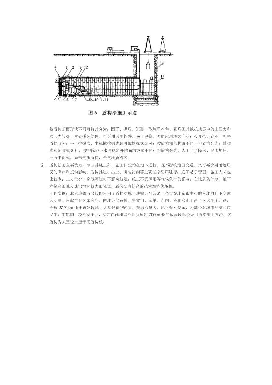 城市地铁隧道常用施工方法概述_第5页