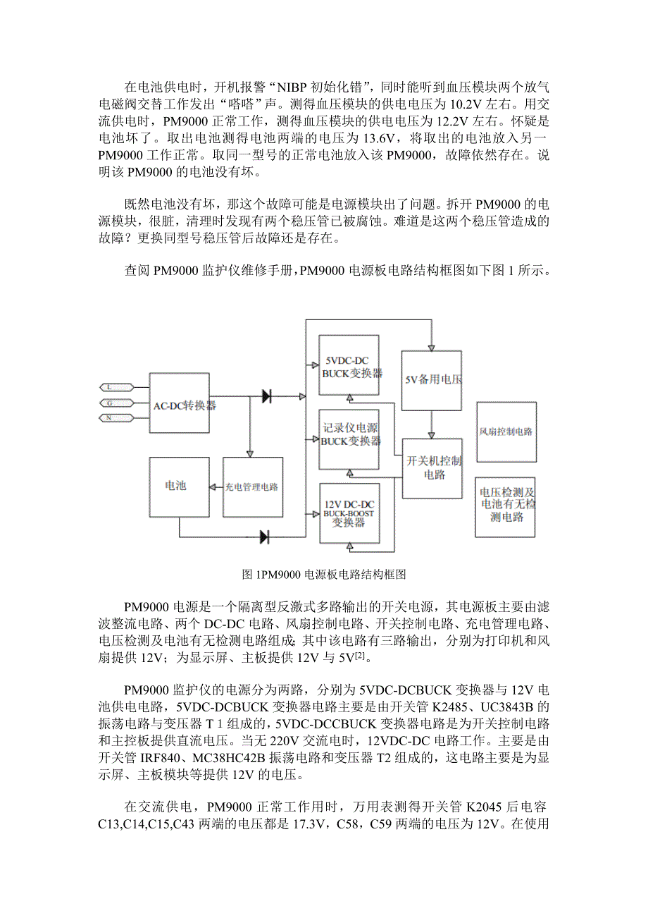 迈瑞pm9000监护仪电源特殊故障维修一例_第2页