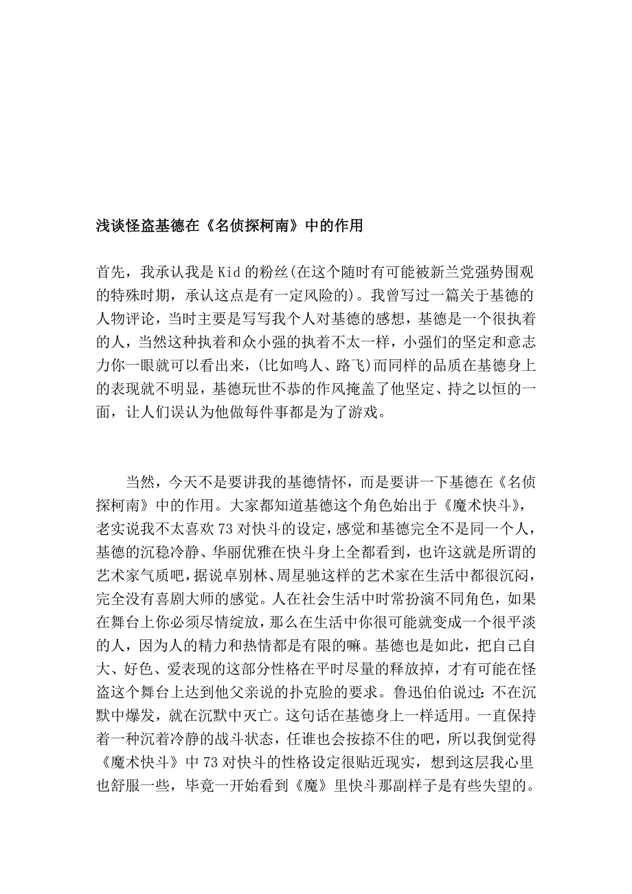 浅谈怪盗基德在《名侦察柯南》中的感化_第1页