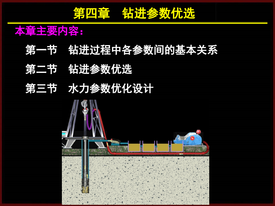 钻进参数优选_第1页