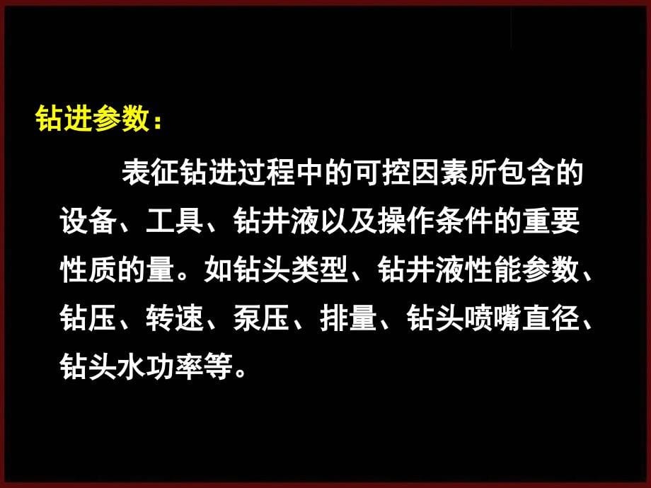 钻进参数优选_第5页