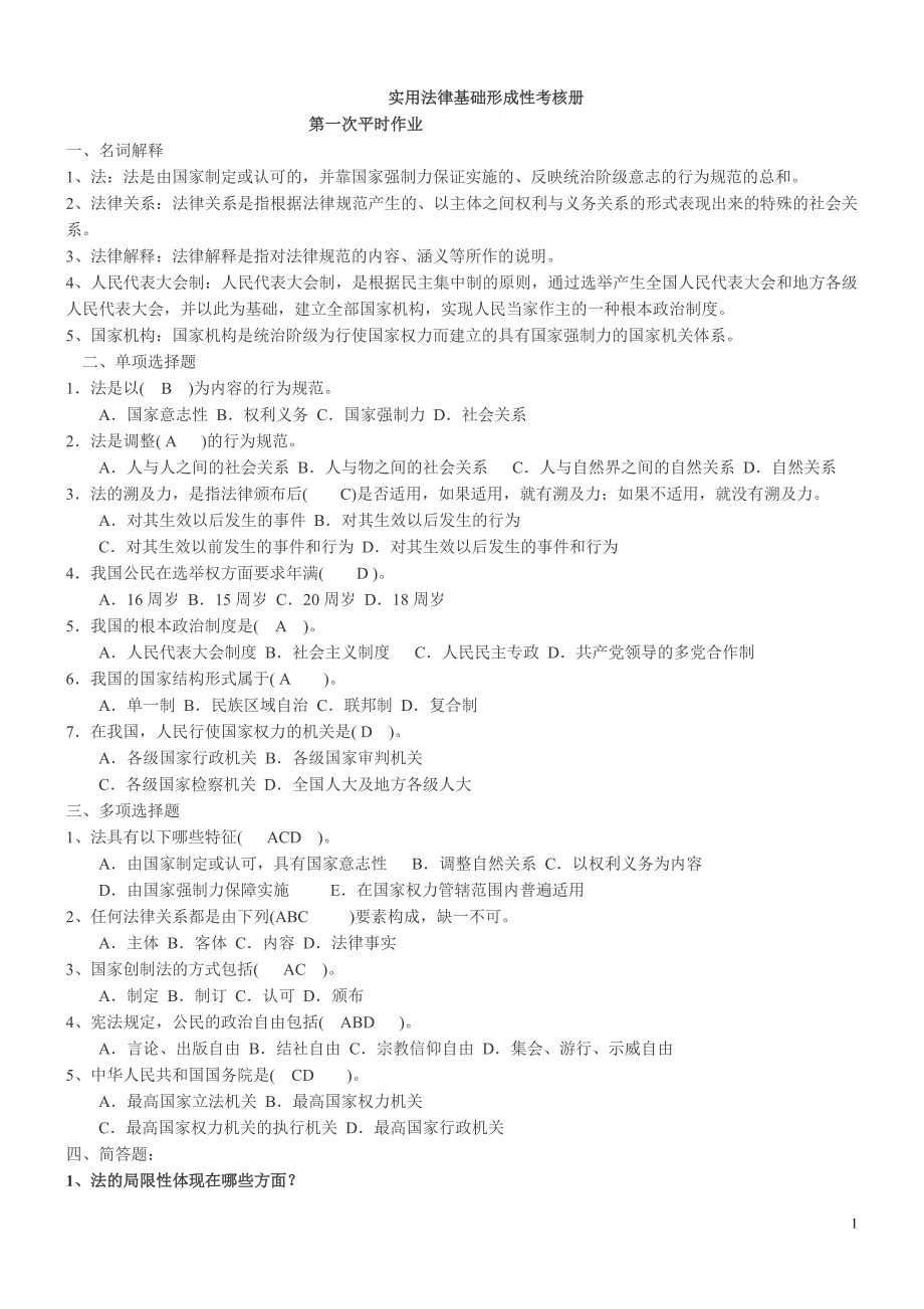 2011年《实用法律基础》形成性考核册题目及答案_第1页