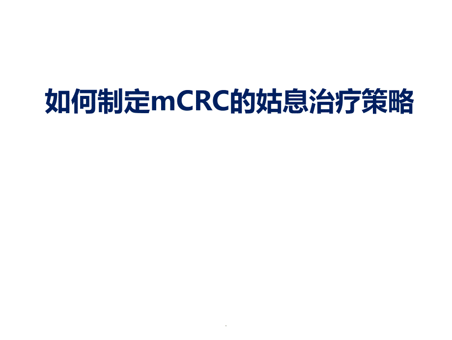 如何制定mcrc姑息治疗策略章必成ppt课件_第1页