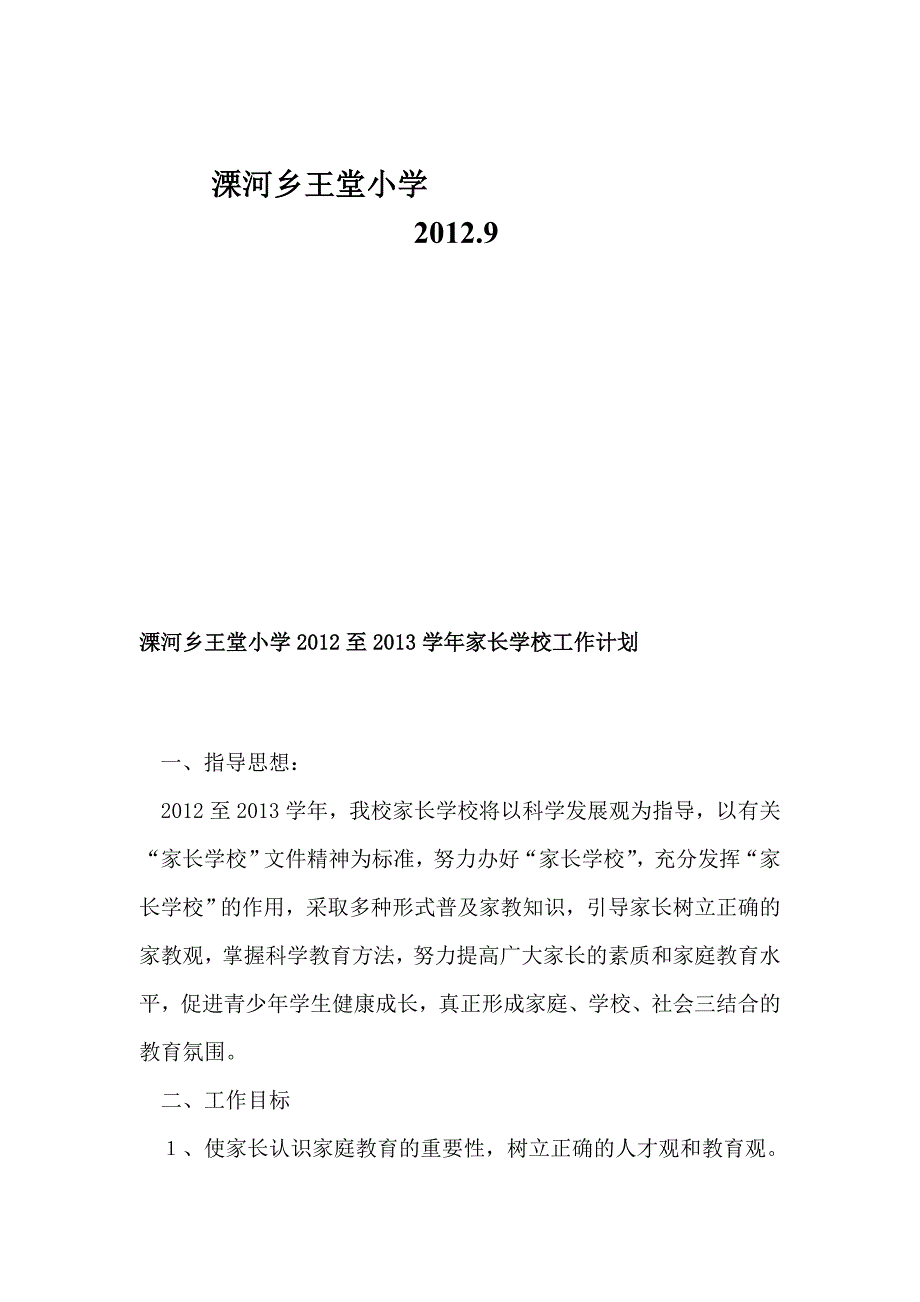 溧河乡王堂小学2012至2013学年家长黉舍任务计划_第3页