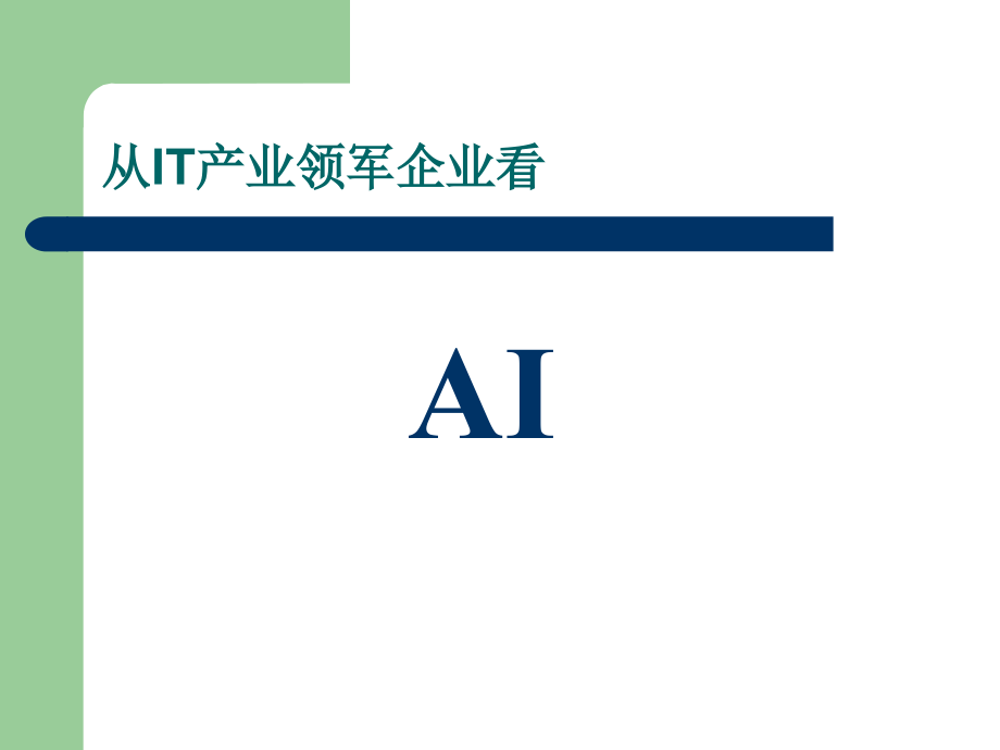 人工智能1,中国科学院大学课程_第2页