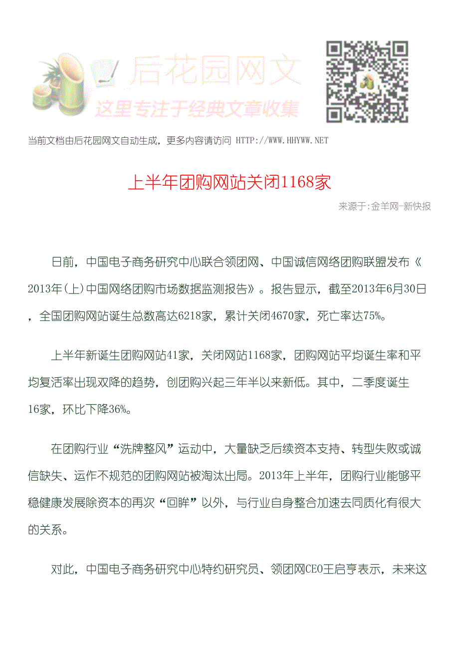 上半年团购网站关闭1168家_第1页