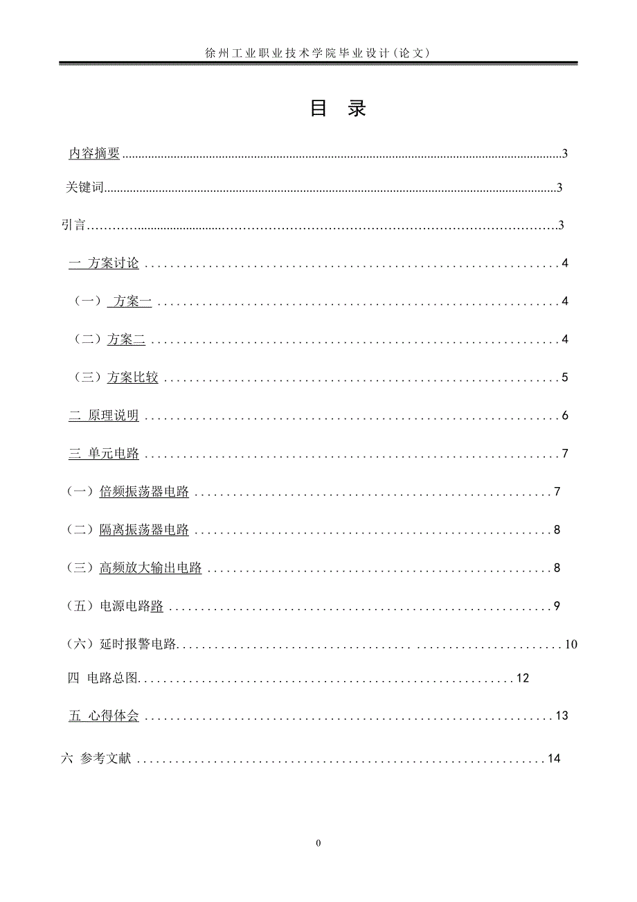 实用防盗报警器设计毕业论文_第3页