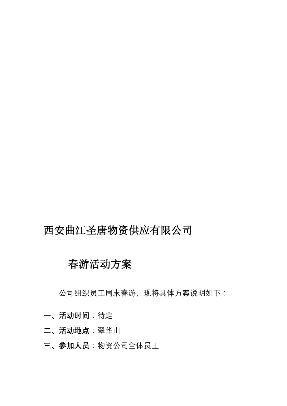 翠华山春游计划_第1页