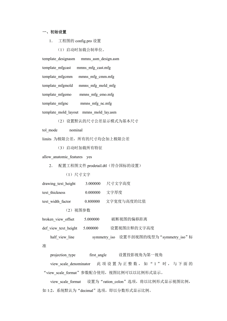 Proe工程图标准设置大全_第1页