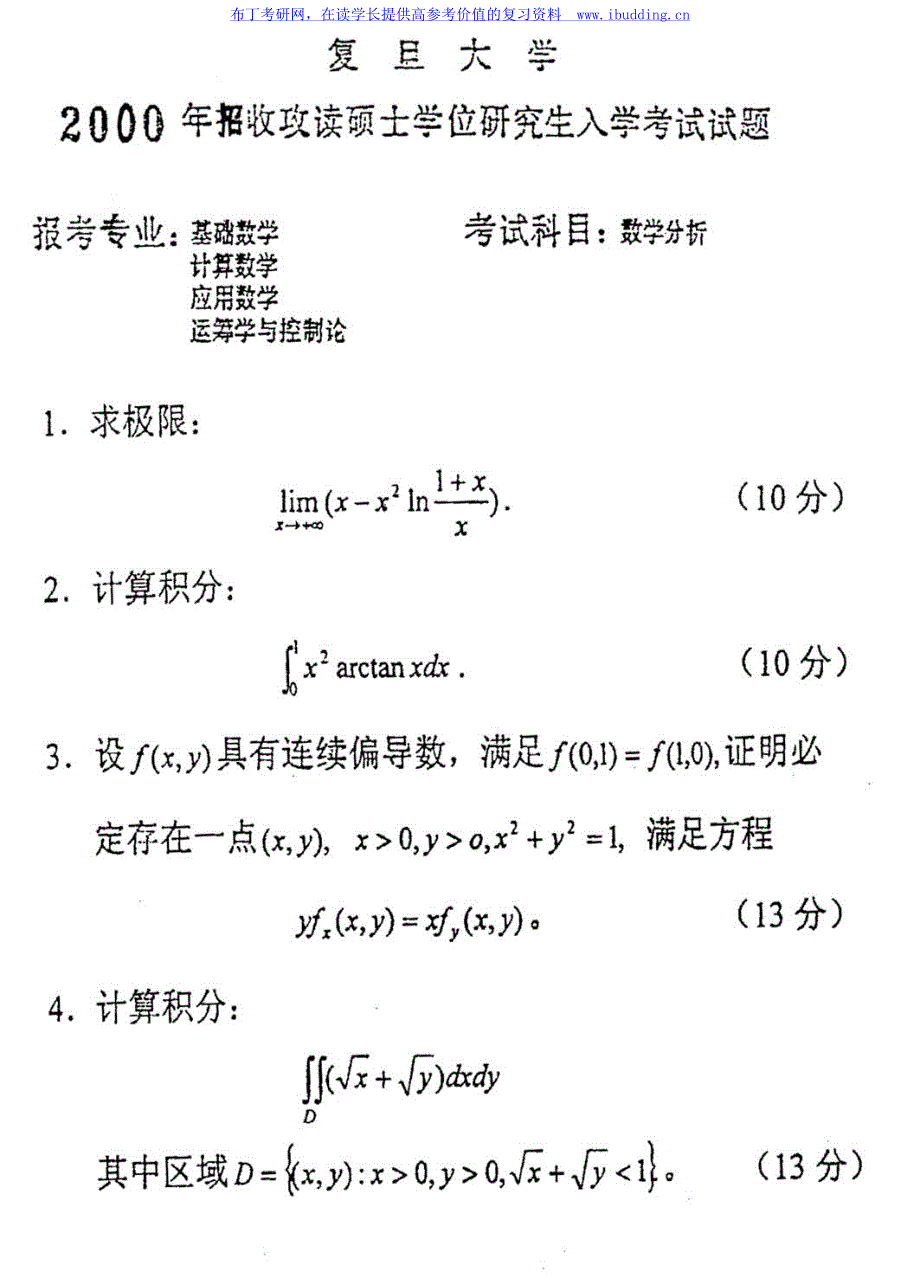 复旦大学 复旦 2000年数学分析 考研真题及答案解析_第1页