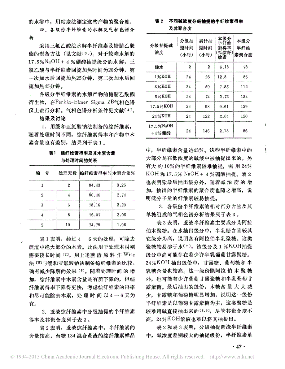 蔗渣半纤维素的分级抽提和分析_张宏书_第2页