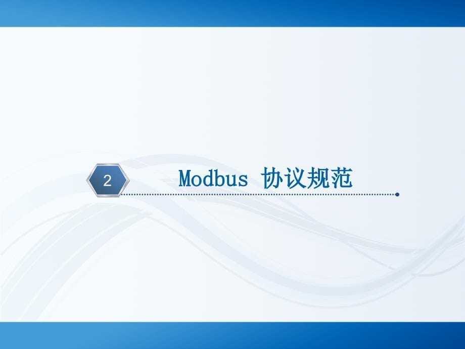 三旺modbus培训_第5页