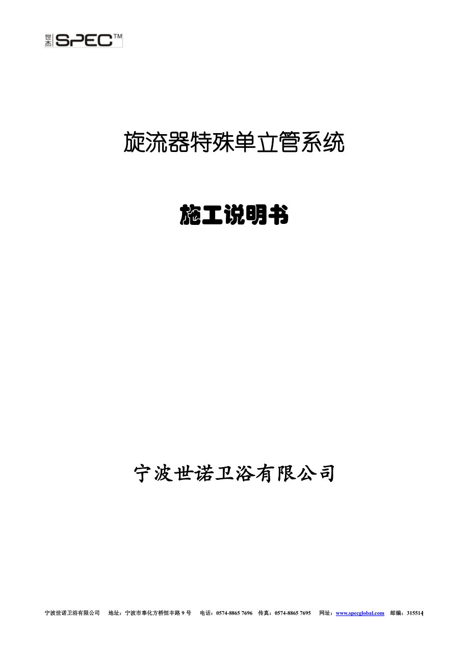 施工方案_铸铁旋流器upvc单立管系统_第1页