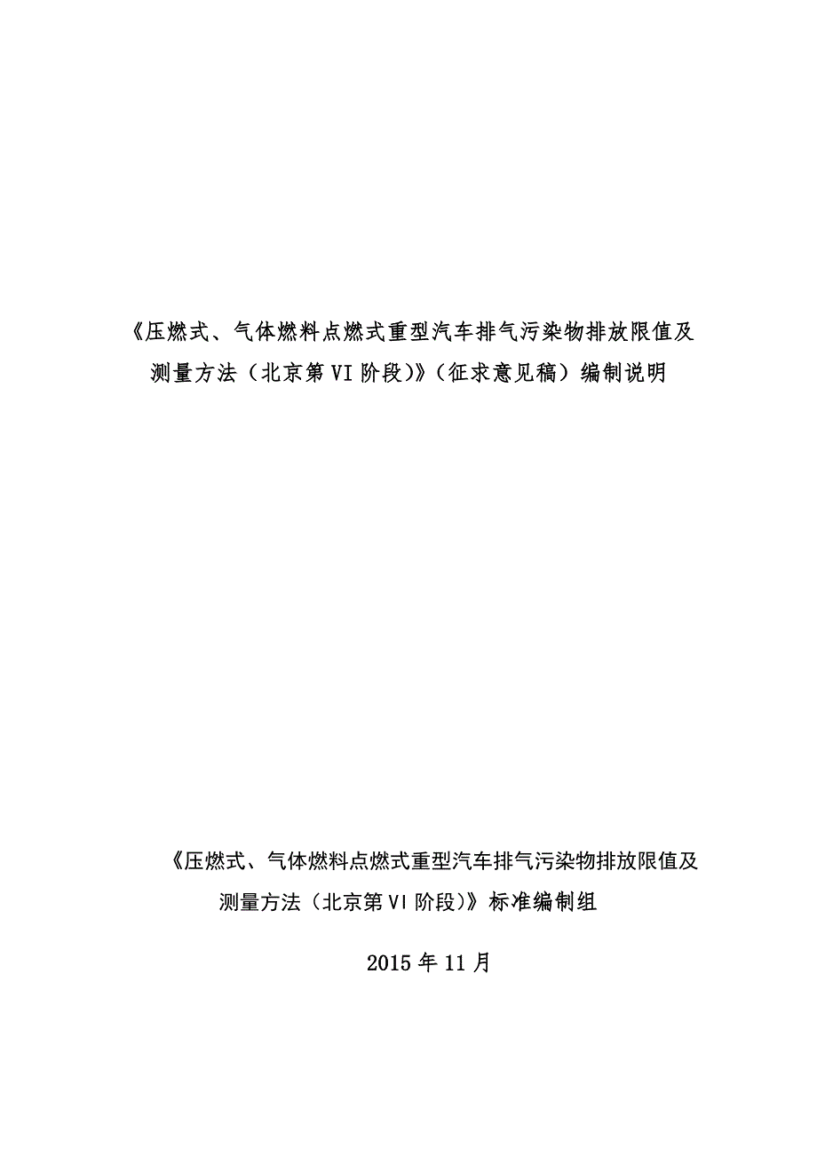 《压燃式、气体燃料点燃式重型汽车排气污染物排放限值及_第1页