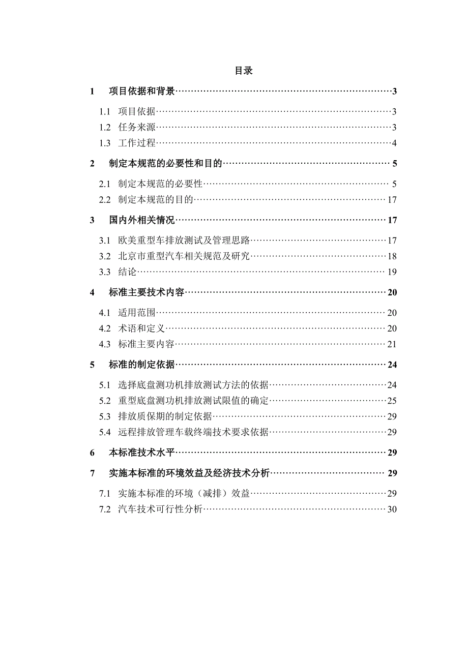 《压燃式、气体燃料点燃式重型汽车排气污染物排放限值及_第2页