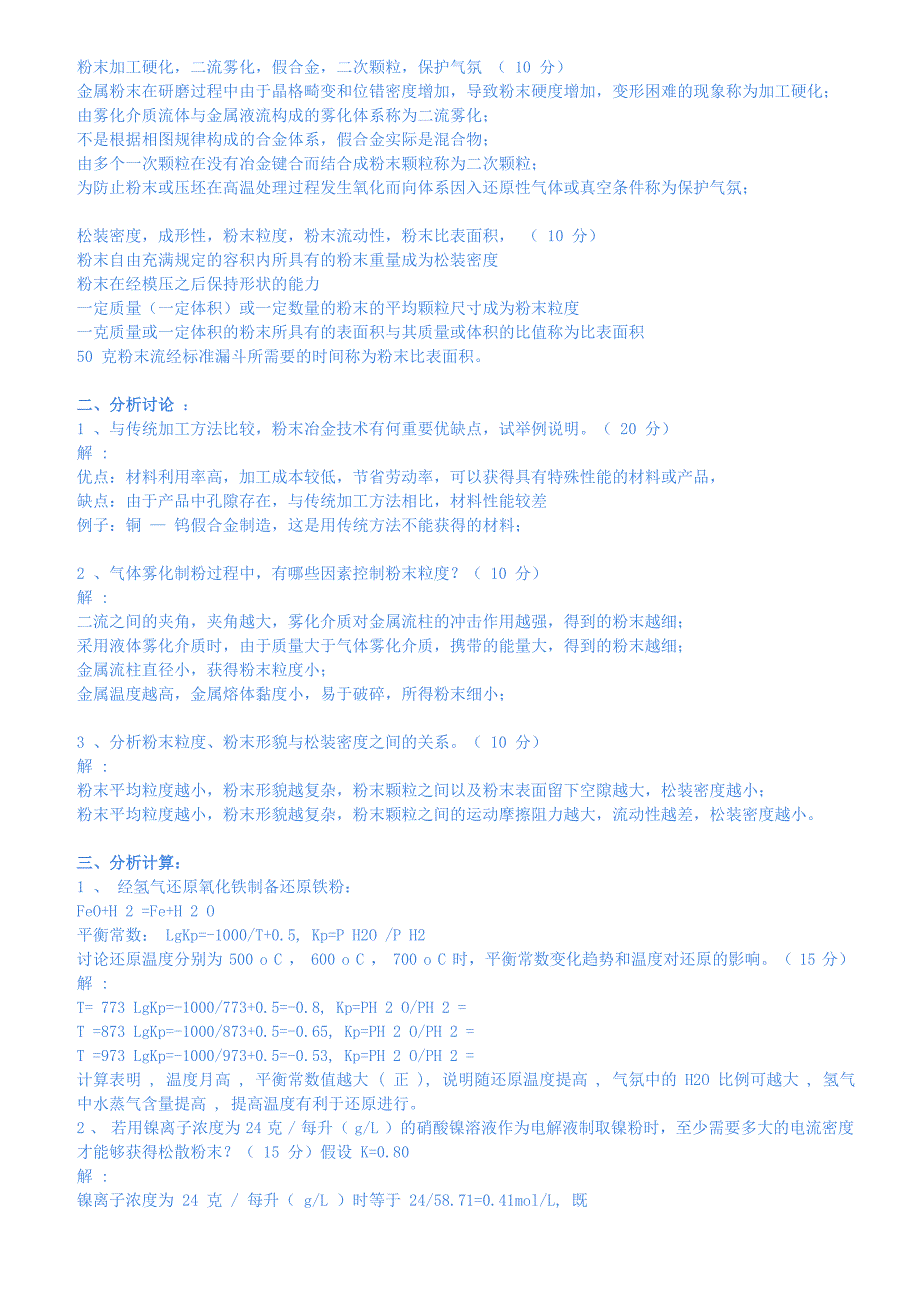 粉末冶金原理课程i考试题标准答案_第3页