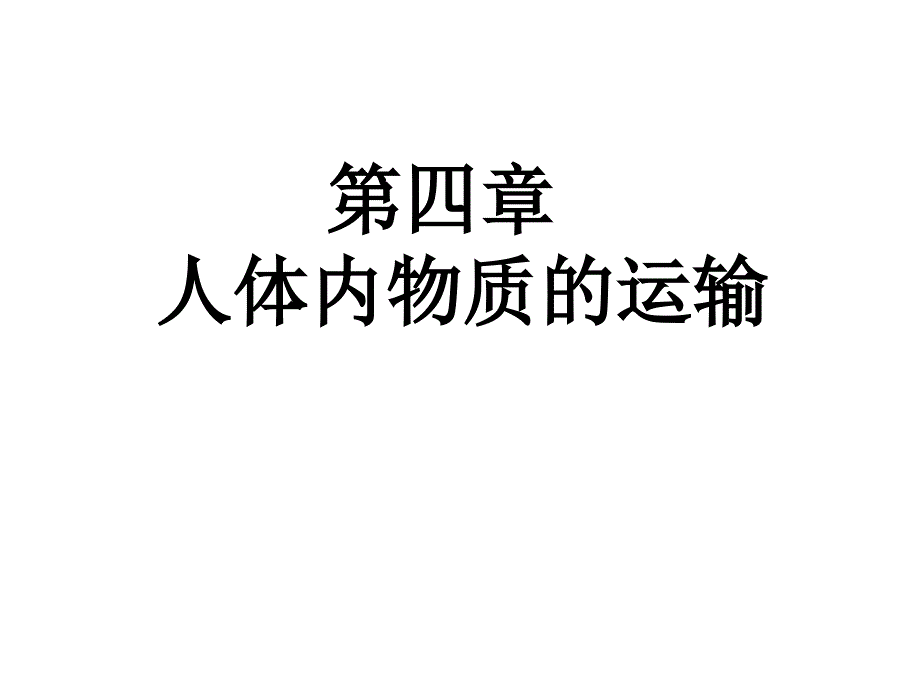 七下第四章人体内物质的运输复习课件1_第1页