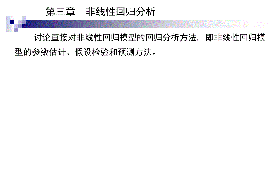 非线性回归分析(江南大学张荷观)_第1页